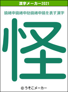 鐃緒申鐃緒申劼鐃緒申鐃の2021年の漢字メーカー結果