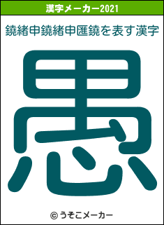 鐃緒申鐃緒申匯鐃の2021年の漢字メーカー結果
