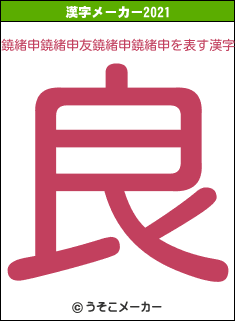 鐃緒申鐃緒申友鐃緒申鐃緒申の2021年の漢字メーカー結果