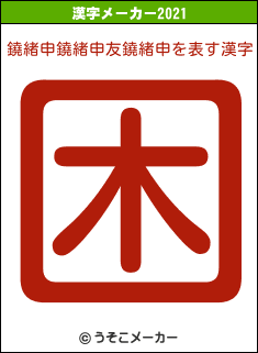 鐃緒申鐃緒申友鐃緒申の2021年の漢字メーカー結果