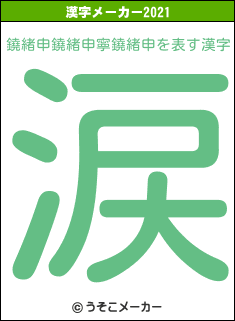 鐃緒申鐃緒申寧鐃緒申の2021年の漢字メーカー結果