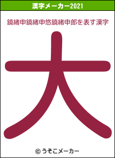 鐃緒申鐃緒申悠鐃緒申郎の2021年の漢字メーカー結果