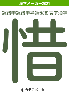 鐃緒申鐃緒申欅鐃叔の2021年の漢字メーカー結果