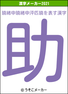 鐃緒申鐃緒申泙匹鐃の2021年の漢字メーカー結果