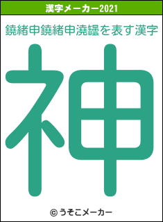 鐃緒申鐃緒申澆罎の2021年の漢字メーカー結果