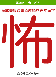 鐃緒申鐃緒申澆覆鐃の2021年の漢字メーカー結果