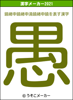 鐃緒申鐃緒申澆鐃緒申鐃の2021年の漢字メーカー結果