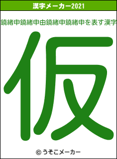 鐃緒申鐃緒申由鐃緒申鐃緒申の2021年の漢字メーカー結果
