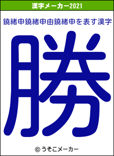鐃緒申鐃緒申由鐃緒申の2021年の漢字メーカー結果