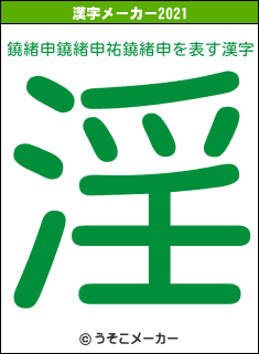 鐃緒申鐃緒申祐鐃緒申の2021年の漢字メーカー結果