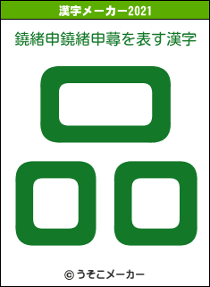 鐃緒申鐃緒申蕁の2021年の漢字メーカー結果