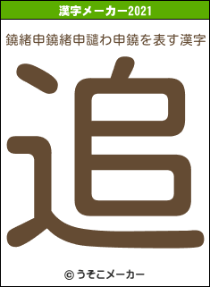 鐃緒申鐃緒申譴わ申鐃の2021年の漢字メーカー結果