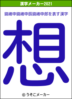 鐃緒申鐃緒申辰鐃緒申郎の2021年の漢字メーカー結果
