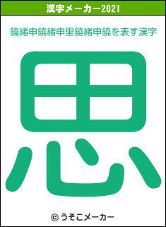 鐃緒申鐃緒申里鐃緒申鐃の2021年の漢字メーカー結果