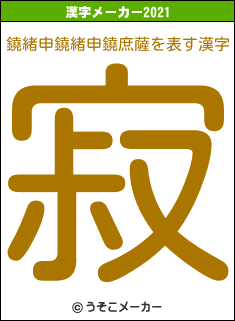 鐃緒申鐃緒申鐃庶薩の2021年の漢字メーカー結果