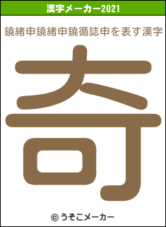 鐃緒申鐃緒申鐃循誌申の2021年の漢字メーカー結果