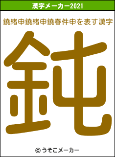 鐃緒申鐃緒申鐃春件申の2021年の漢字メーカー結果