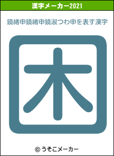 鐃緒申鐃緒申鐃淑つわ申の2021年の漢字メーカー結果