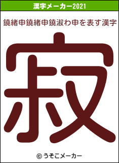 鐃緒申鐃緒申鐃淑わ申の2021年の漢字メーカー結果