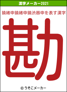 鐃緒申鐃緒申鐃渋器申の2021年の漢字メーカー結果