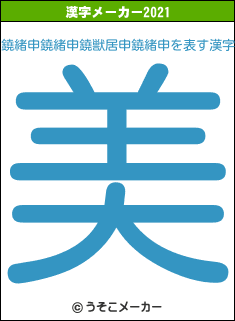 鐃緒申鐃緒申鐃獣居申鐃緒申の2021年の漢字メーカー結果