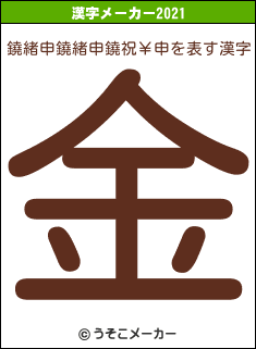 鐃緒申鐃緒申鐃祝￥申の2021年の漢字メーカー結果