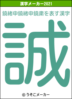 鐃緒申鐃緒申鐃粛の2021年の漢字メーカー結果