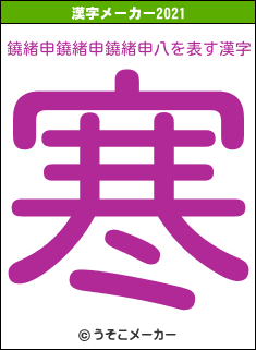 鐃緒申鐃緒申鐃緒申八の2021年の漢字メーカー結果