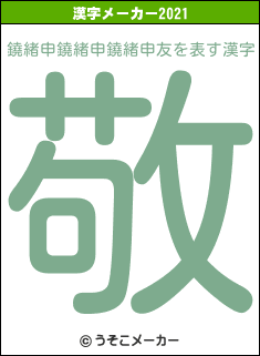 鐃緒申鐃緒申鐃緒申友の2021年の漢字メーカー結果