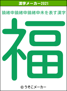 鐃緒申鐃緒申鐃緒申未の2021年の漢字メーカー結果