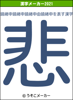 鐃緒申鐃緒申鐃緒申由鐃緒申の2021年の漢字メーカー結果