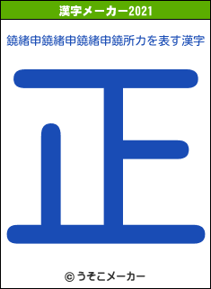 鐃緒申鐃緒申鐃緒申鐃所カの2021年の漢字メーカー結果