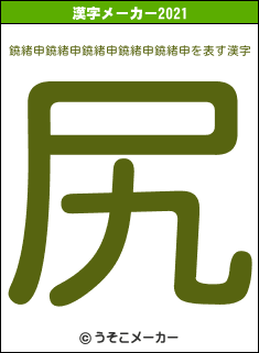鐃緒申鐃緒申鐃緒申鐃緒申鐃緒申の2021年の漢字メーカー結果