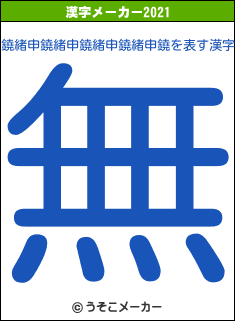 鐃緒申鐃緒申鐃緒申鐃緒申鐃の2021年の漢字メーカー結果