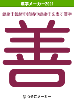鐃緒申鐃緒申鐃緒申鐃緒申の2021年の漢字メーカー結果