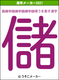 鐃緒申鐃緒申鐃緒申鐃順うの2021年の漢字メーカー結果