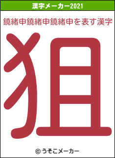 鐃緒申鐃緒申鐃緒申の2021年の漢字メーカー結果