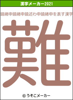 鐃緒申鐃緒申鐃述わ申鐃緒申の2021年の漢字メーカー結果