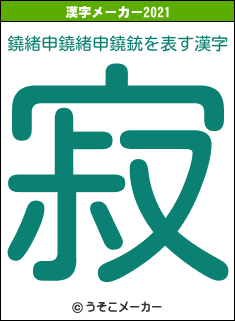 鐃緒申鐃緒申鐃銃の2021年の漢字メーカー結果
