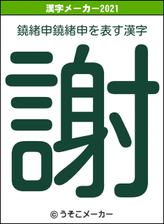 鐃緒申鐃緒申の2021年の漢字メーカー結果