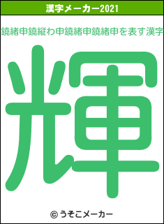 鐃緒申鐃縦わ申鐃緒申鐃緒申の2021年の漢字メーカー結果