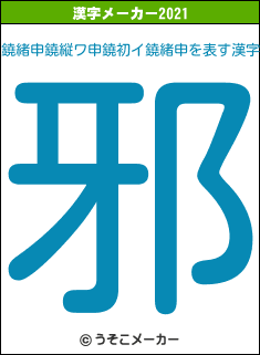 鐃緒申鐃縦ワ申鐃初イ鐃緒申の2021年の漢字メーカー結果