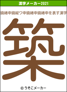 鐃緒申鐃縦ワ申鐃緒申鐃緒申の2021年の漢字メーカー結果