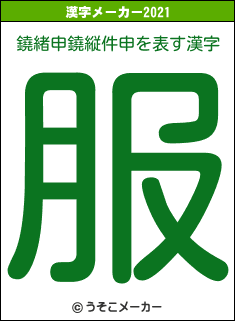 鐃緒申鐃縦件申の2021年の漢字メーカー結果