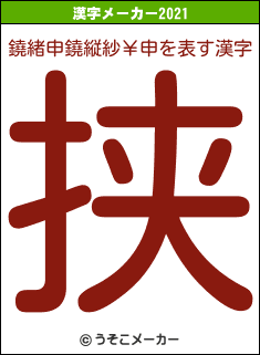 鐃緒申鐃縦紗￥申の2021年の漢字メーカー結果