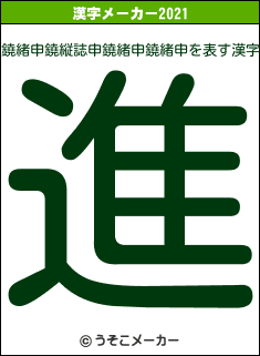 鐃緒申鐃縦誌申鐃緒申鐃緒申の2021年の漢字メーカー結果