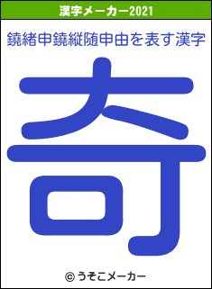 鐃緒申鐃縦随申由の2021年の漢字メーカー結果