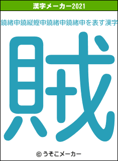 鐃緒申鐃縦鰹申鐃緒申鐃緒申の2021年の漢字メーカー結果