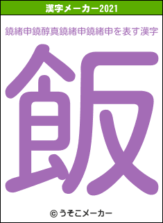 鐃緒申鐃醇真鐃緒申鐃緒申の2021年の漢字メーカー結果
