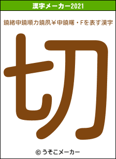 鐃緒申鐃順カ鐃夙￥申鐃曙・Fの2021年の漢字メーカー結果